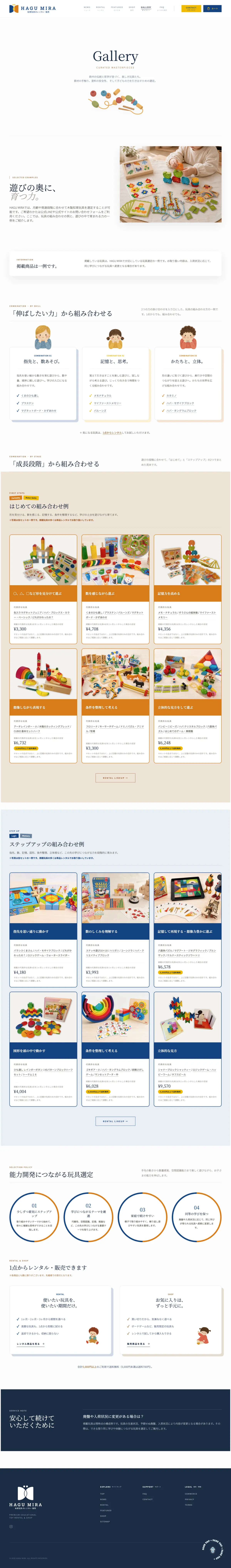 発達段階や伸ばしたい力から玩具を選べるHAGU MIRAのギャラリーページ