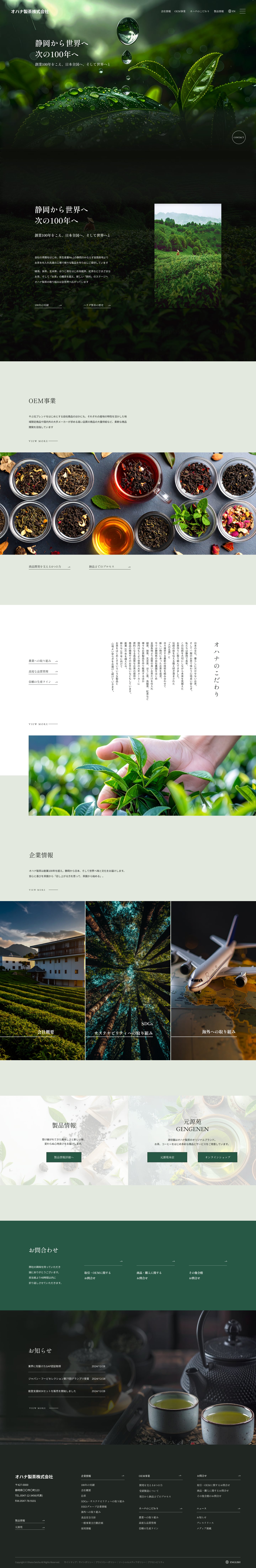 オハナ製茶 コーポレートサイトのHOME完成デザイン