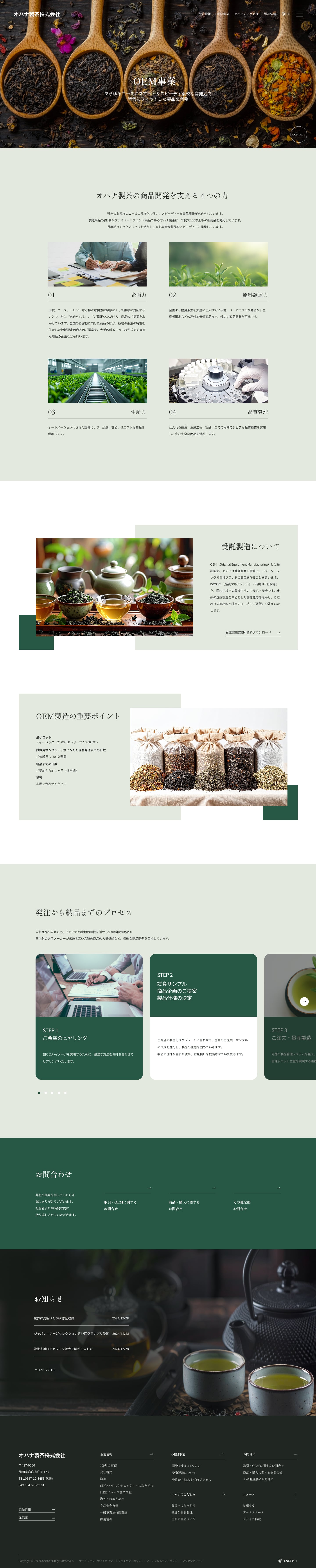 オハナ製茶 コーポレートサイトのOEM事業ページ完成デザイン